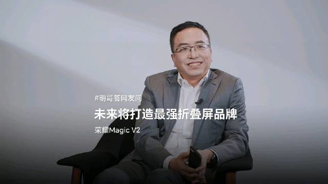 赵明：荣耀将在IFA大展上发布“未来的”折叠屏新技术 - 通信终端