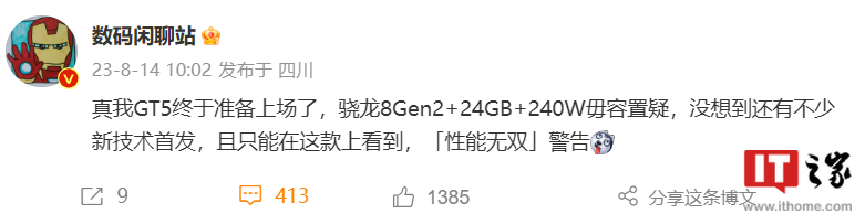 realme真我GT5手机官宣搭载骁龙8Gen2处理器，消息称有新技术加持 - 通信终端