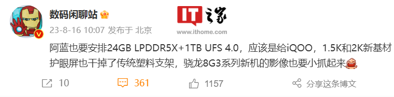 消息称iQOO新机提供24GB+1TB版本，取消传统塑料支架 - 通信终端