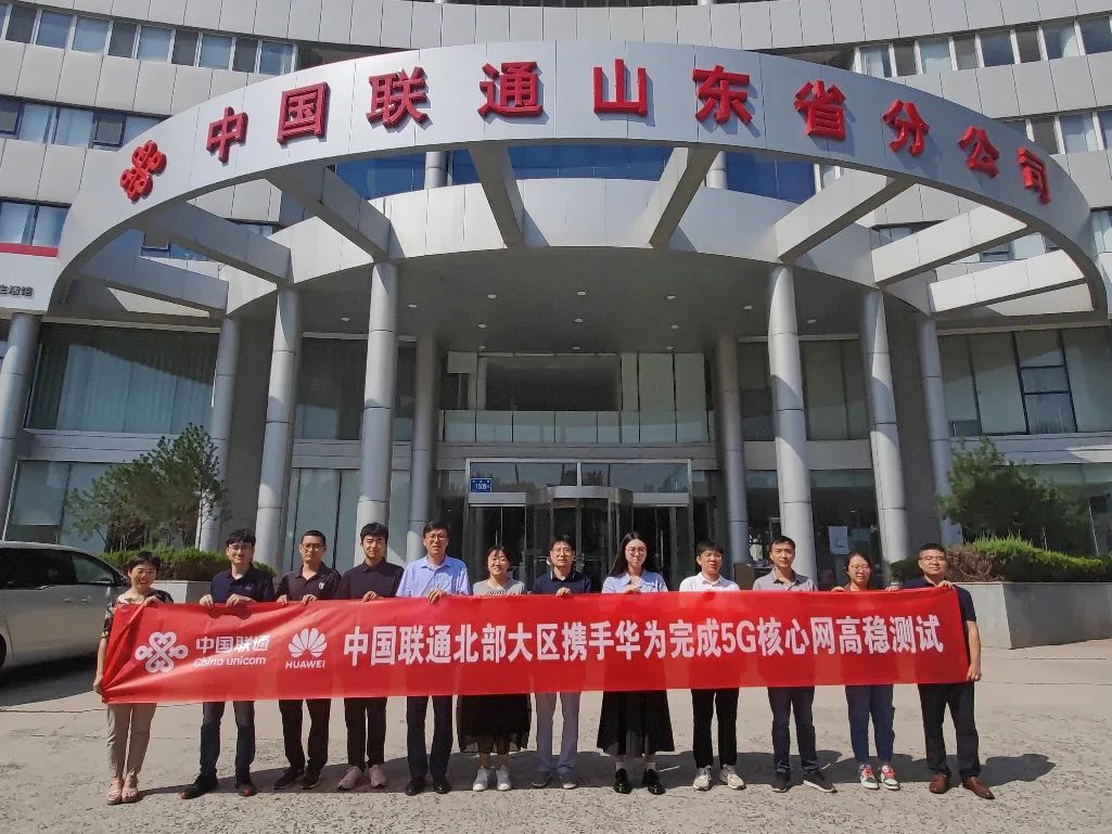 中国联通北部大区携手华为完成5G核心网高稳测试 - 华为