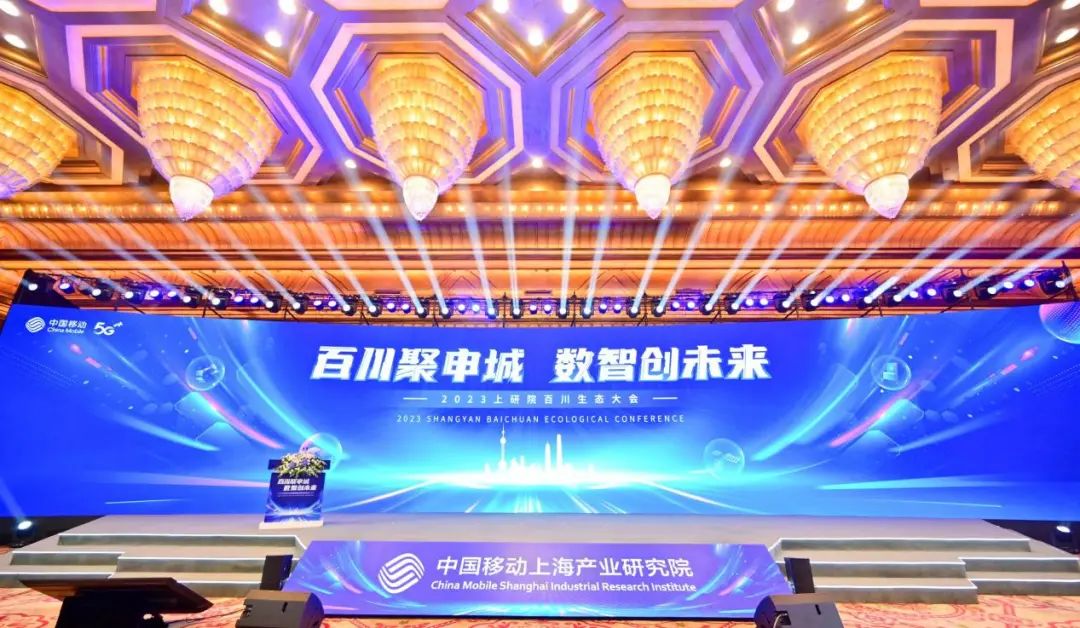 百川聚申城 数智创未来――中国移动上海产业研究院召开2023年百川生态大会 - 上海