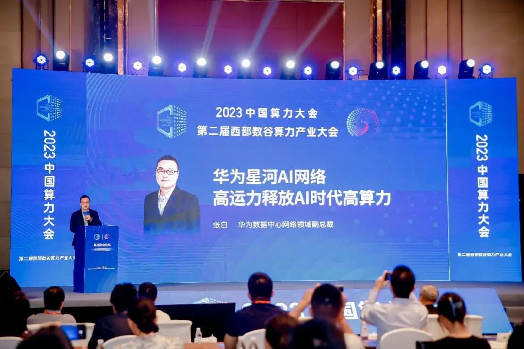 算力大会2023：华为星河AI网络，高运力释放AI时代高算力 - 华为