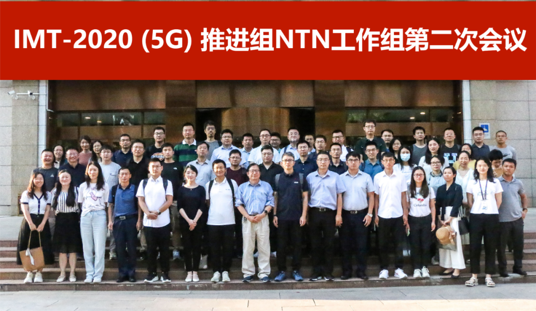 IMT-2020(5G)推进组5G NTN工作组召开第二次会议 - 推荐