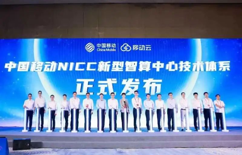 中国移动发布“NICC新型智算中心技术体系” - 中国移动