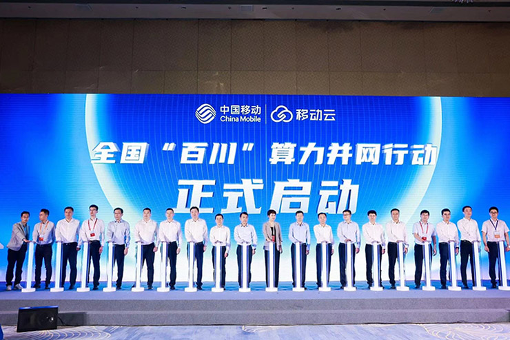 加速实现"算力无所不在" 中国移动发布全国"百川"算力并网行动 - 中国移动