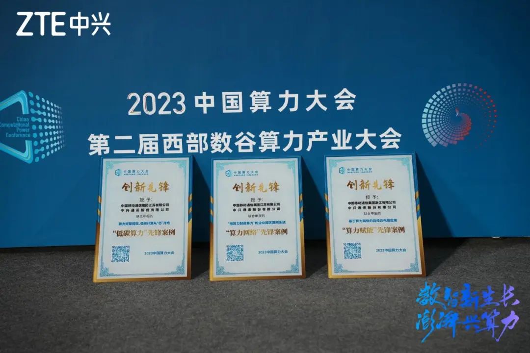 共筑智算未来 中兴通讯多项成果入选2023中国算力大会“创新先锋”案例 - 中兴