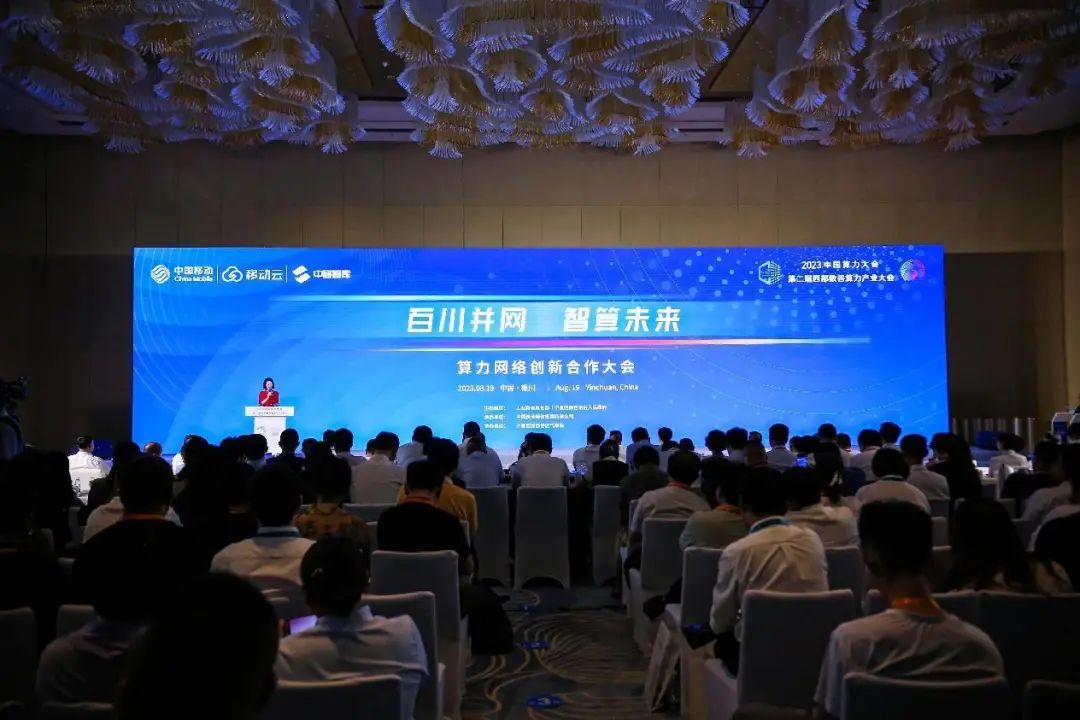 百川并网，智算未来 中国移动举办“算力网络创新合作大会” - 中国移动