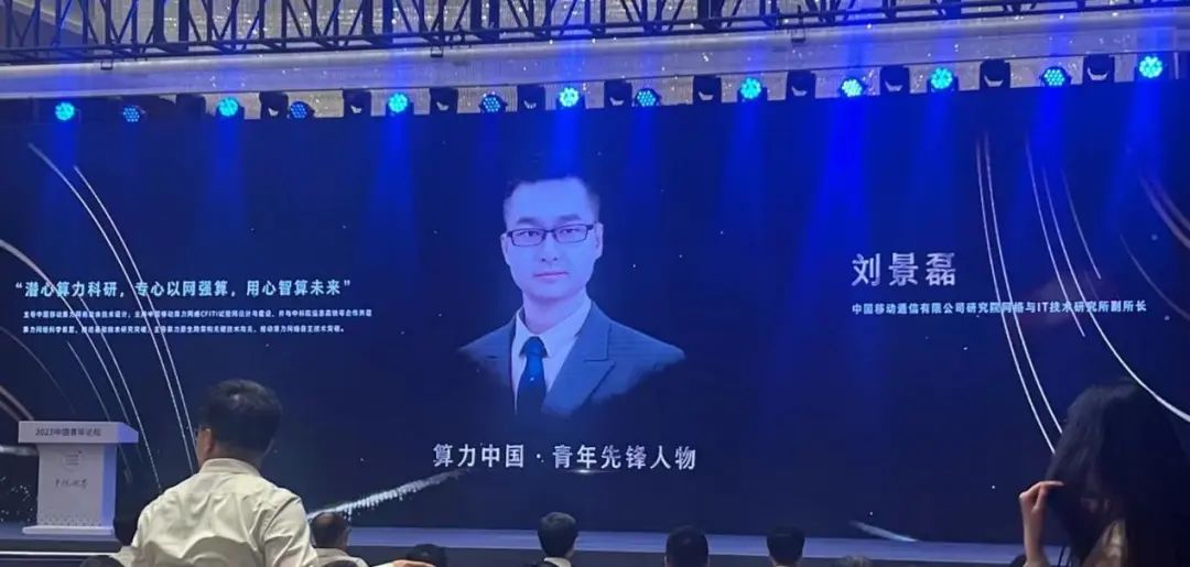 中国移动研究院刘景磊荣获“算力中国”青年先锋人物 - 中国移动