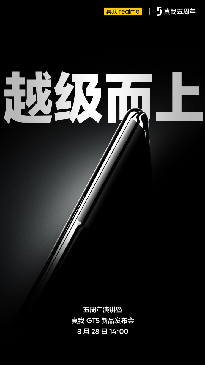 realme真我GT5手机官宣8月28日发布，将首发240W满级秒充 - 通信终端