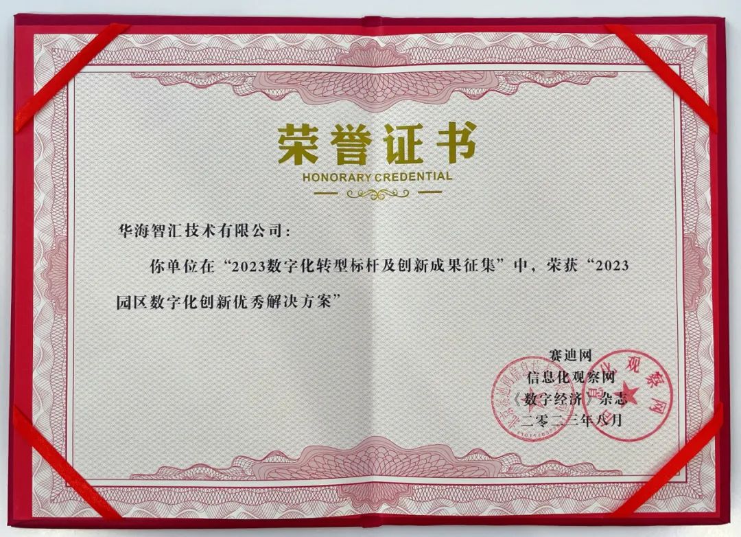 再创佳绩|华海智汇荣获园区数字化创新优秀解决方案奖 - 推荐