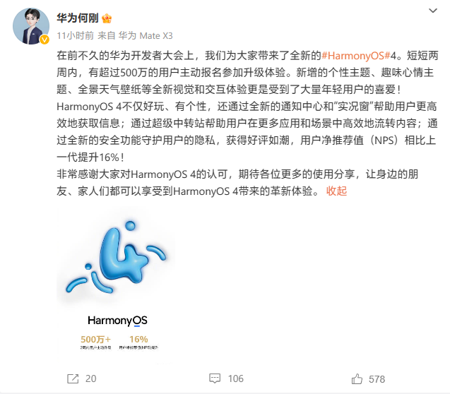 华为首席运营官何刚：两周内超500万用户升级鸿蒙HarmonyOS 4 系统，用户净推荐值相比上代提升 16% - 华为