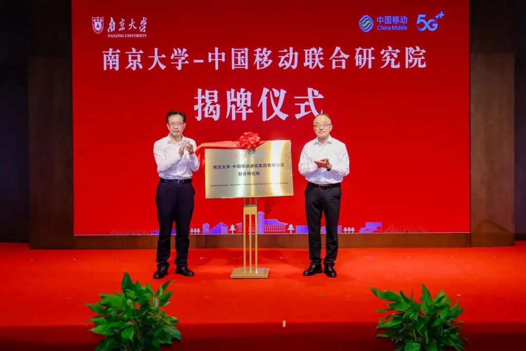 南京大学-中国移动联合研究院揭牌成立并召开首次管委会会议 - 中国移动