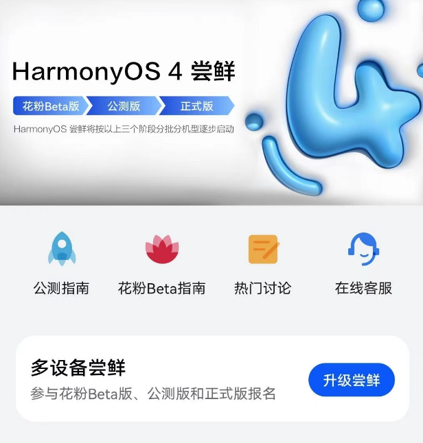 华为首席运营官何刚：两周内超500万用户升级鸿蒙HarmonyOS 4 系统，用户净推荐值相比上代提升 16% - 华为