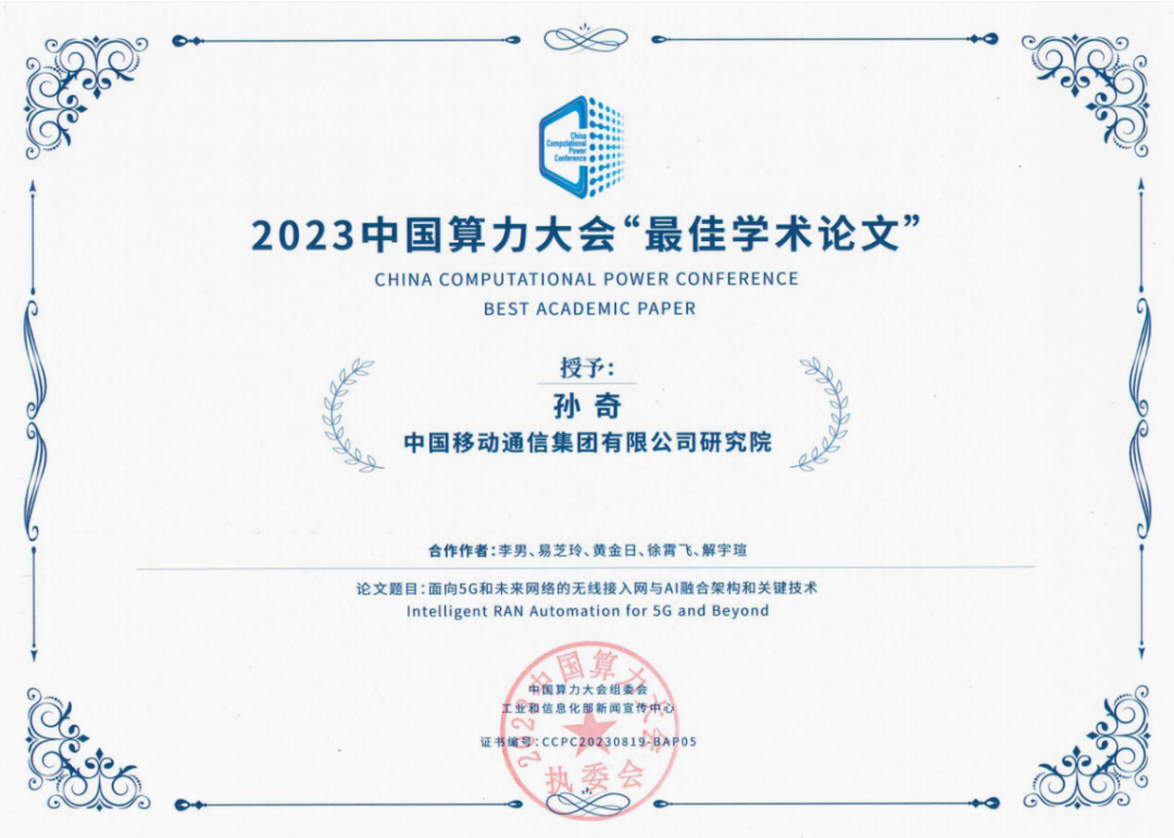 中国移动研究院论文获2023年中国算力大会最佳学术论文 - 中国移动