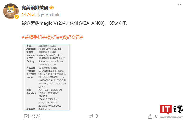 荣耀首款外折屏手机Magic Vs2通过3C认证：支持35W充电，预计年底发布 - 通信终端