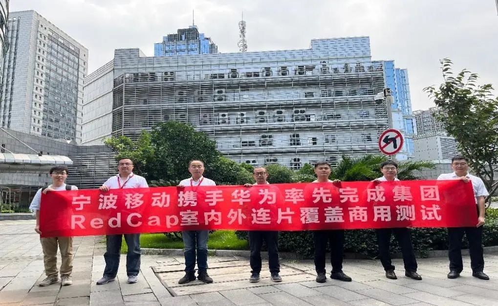 宁波移动携手华为实现全国首个主城区RedCap商用网络规模开通 - 华为