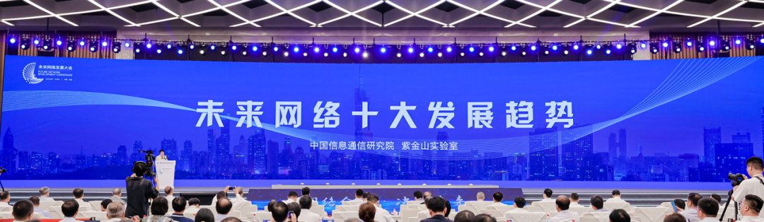 中国信通院、紫金山实验室联合发布未来网络十大发展趋势 - 推荐