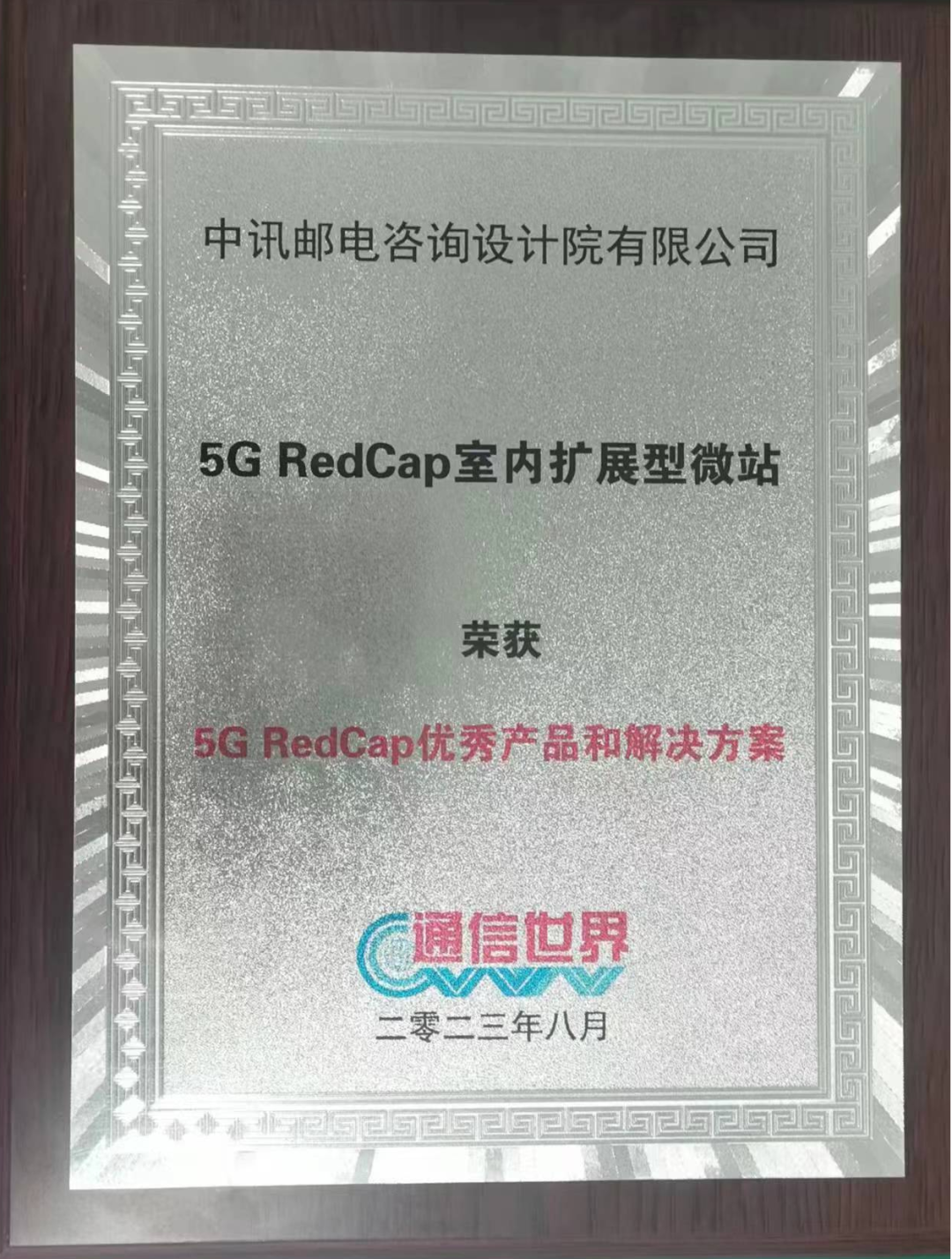 中国联通中讯院5G RedCap室内扩展型微站荣获“5G RedCap优秀产品和解决方案” - 中国联通