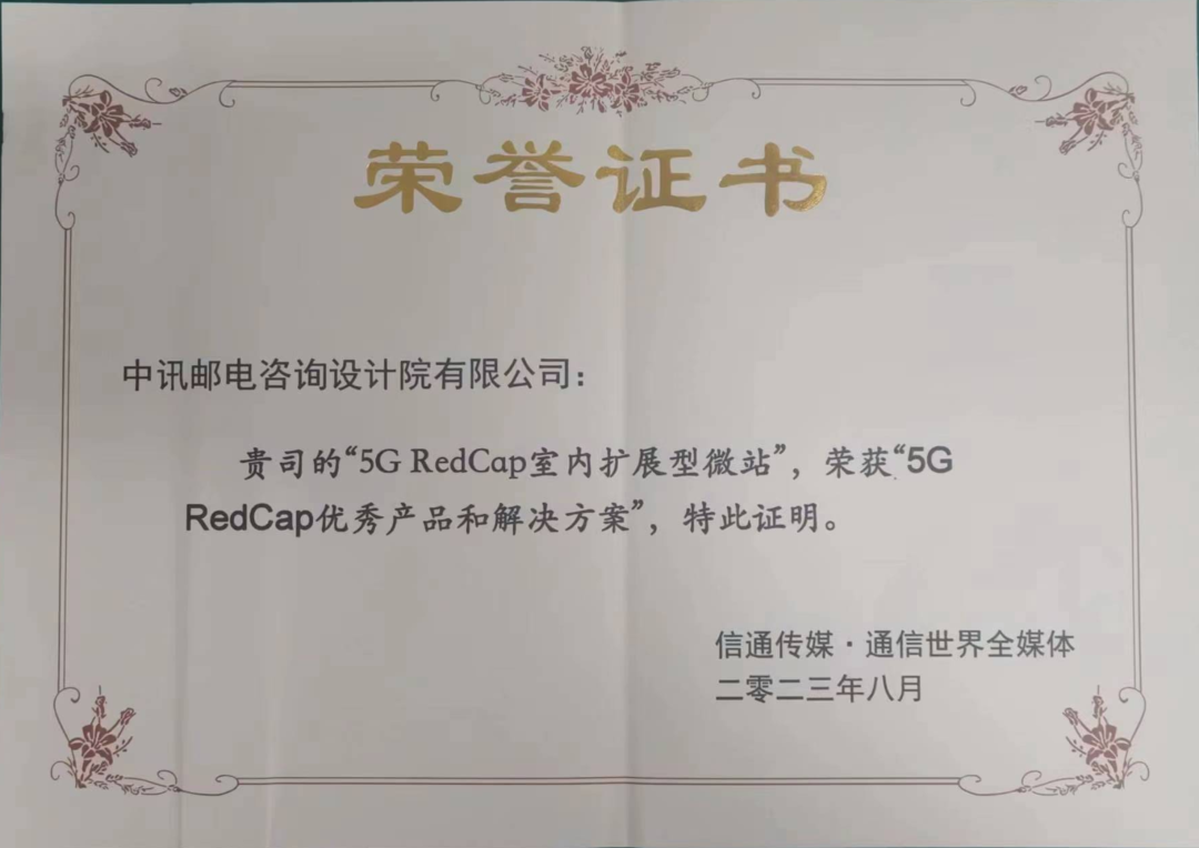 中国联通中讯院5G RedCap室内扩展型微站荣获“5G RedCap优秀产品和解决方案” - 中国联通