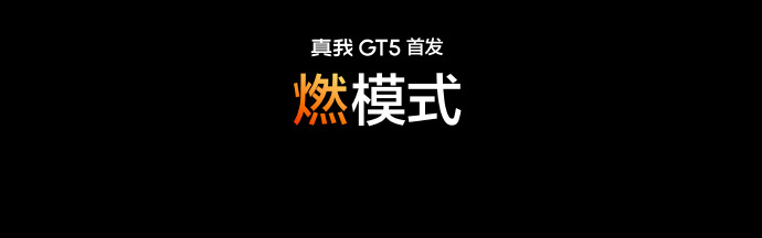 realme真我GT5手机正式发布：骁龙8Gen2处理器+240W/150W快充，2999元起售 - 通信终端