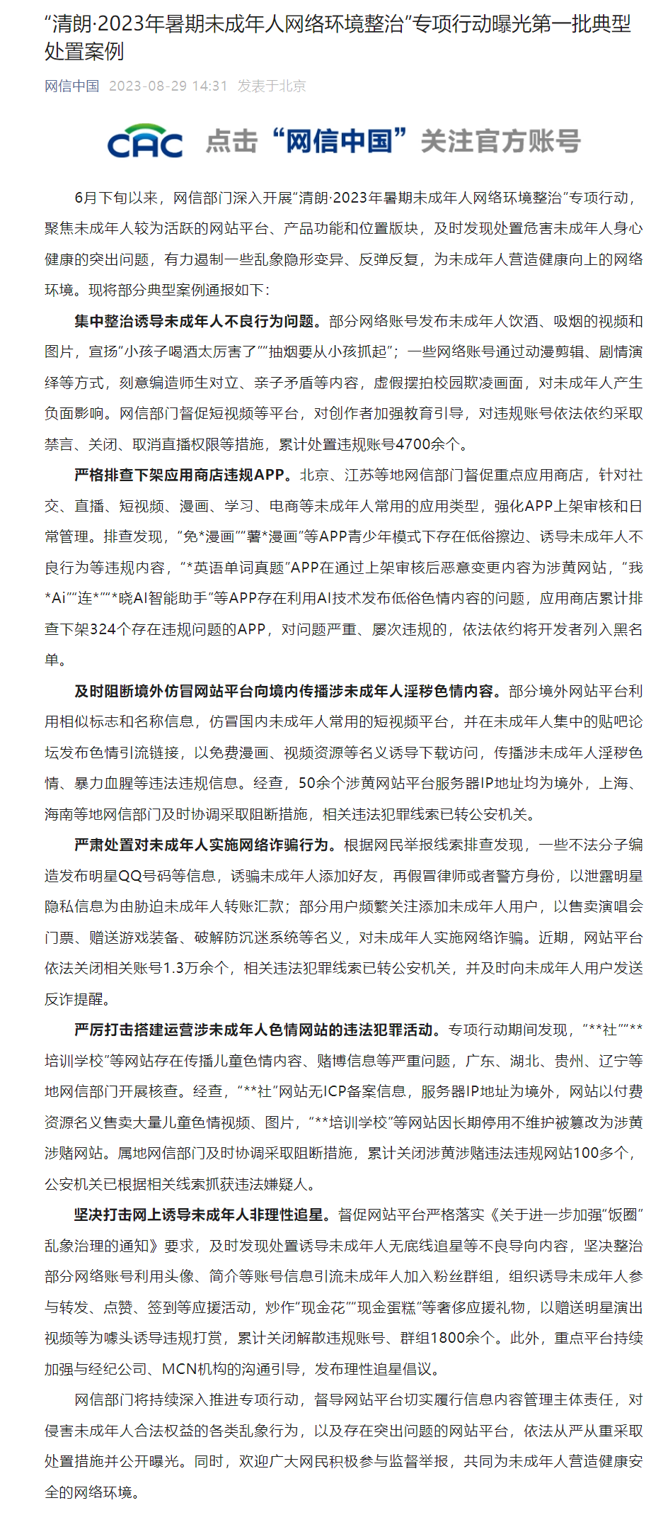 网信办公布“清朗2023年暑期未成年人网络环境整治”专项行动第一批典型案例，下架 324 个违规 App - 推荐
