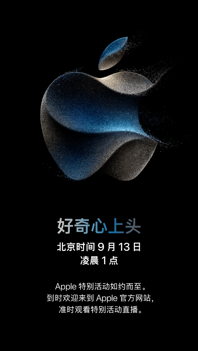 iPhone15 Pro系列即将到来，苹果2023秋季新品发布会官宣定档 9 月 13 日 - 通信终端