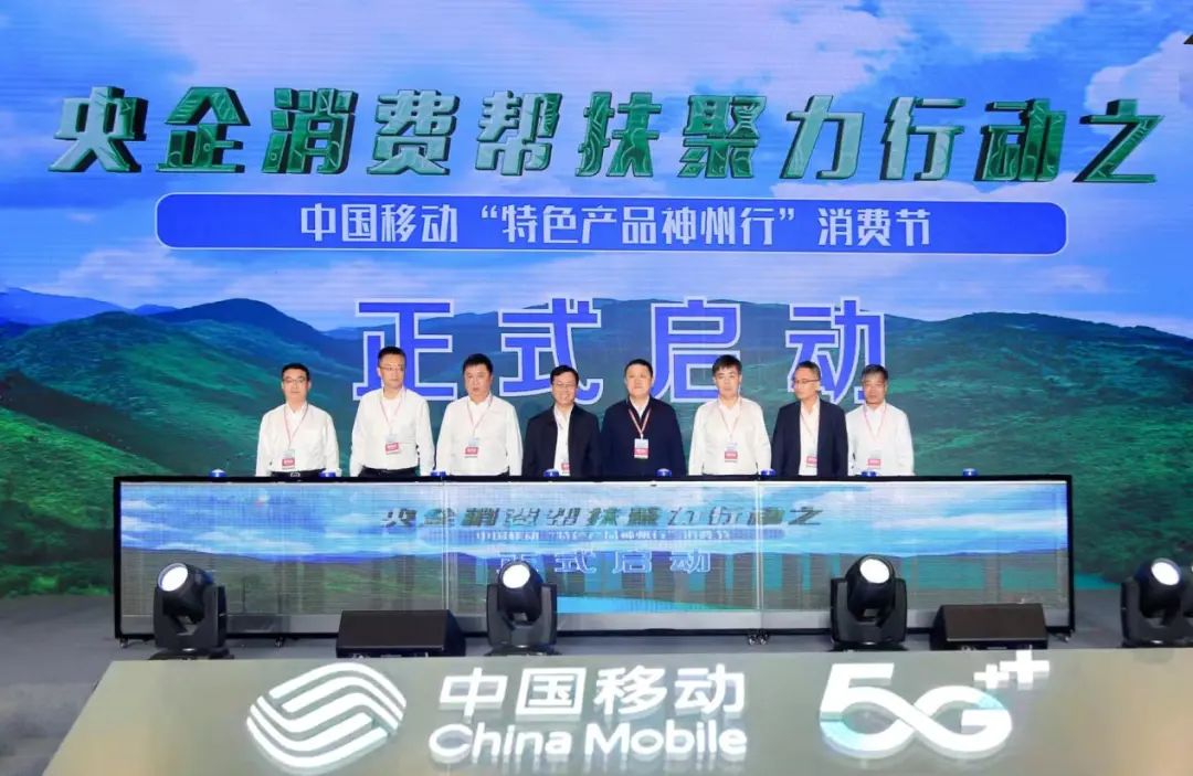 央企消费帮扶聚力行动精彩纷呈 中国移动特色产品神州行消费节盛大开幕 - 中国移动