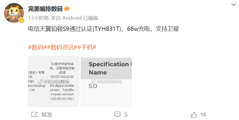 卫星通话再添新成员，中国电信天翼铂顿 S9 手机通过 3C 认证 - 中国电信