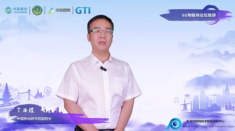 中国移动“第四届科技周暨战略性新兴产业共创发展大会――‘遇见未来’6G物联网分论坛”召开 - 中国移动