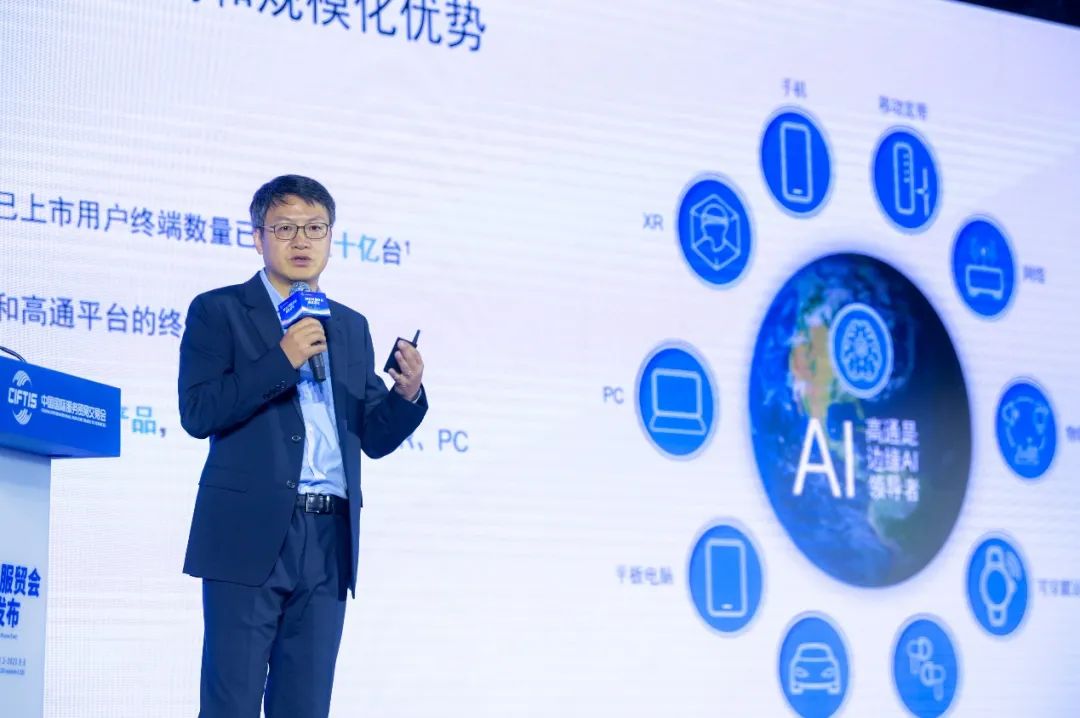 023服贸会成果现场发布：高通《混合AI是AI的未来》白皮书
