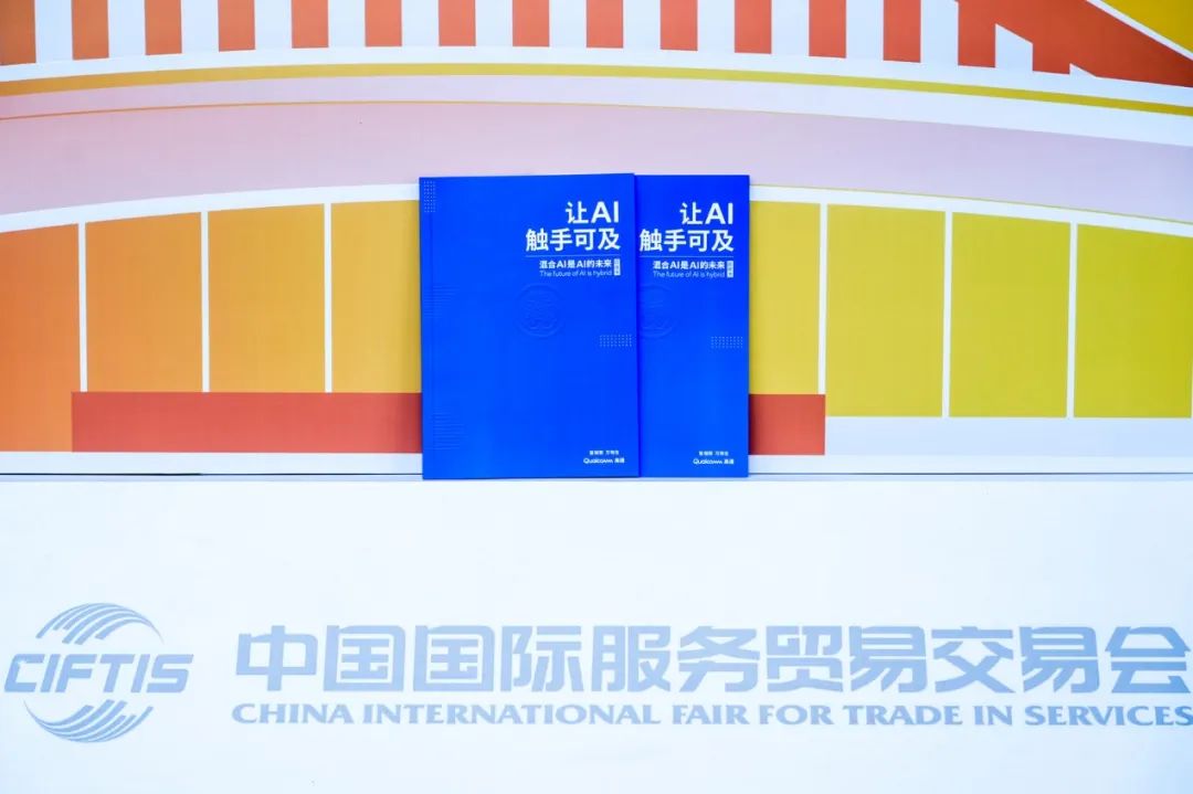 023服贸会成果现场发布：高通《混合AI是AI的未来》白皮书