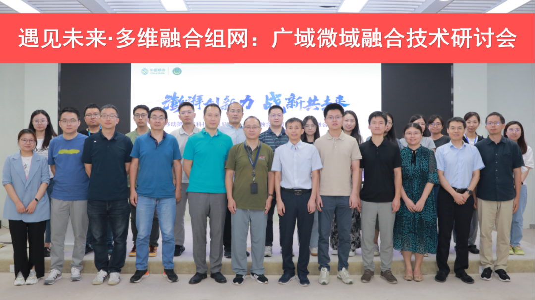 中国移动主办遇见未来·多维融合组网：广域微域融合技术研讨会 - 中国移动