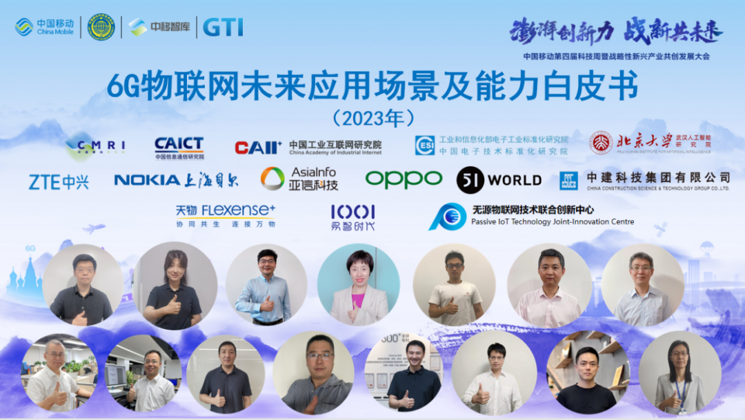 中国移动研究院联合产业共同发布《6G物联网未来应用场景及能力白皮书》 - 中国移动
