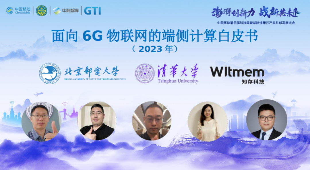 中国移动“第四届科技周暨战略性新兴产业共创发展大会――‘遇见未来’6G物联网分论坛”召开 - 中国移动