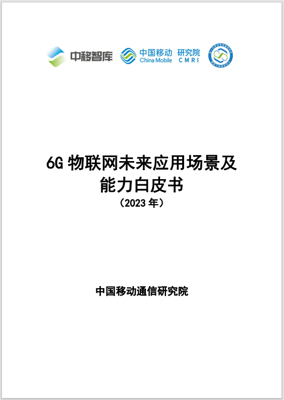 中国移动研究院联合产业共同发布《6G物联网未来应用场景及能力白皮书》 - 中国移动