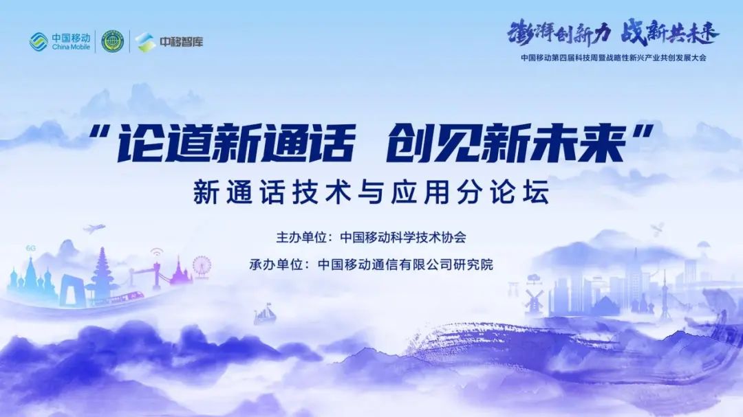 中国移动第四届科技周之新通话技术与应用分论坛――“论道新通话 创见新未来”召开 - 中国移动