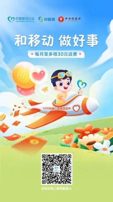 “中移链”赋能中国移动公益，打造公开透明互联网募捐平台 - 中国移动