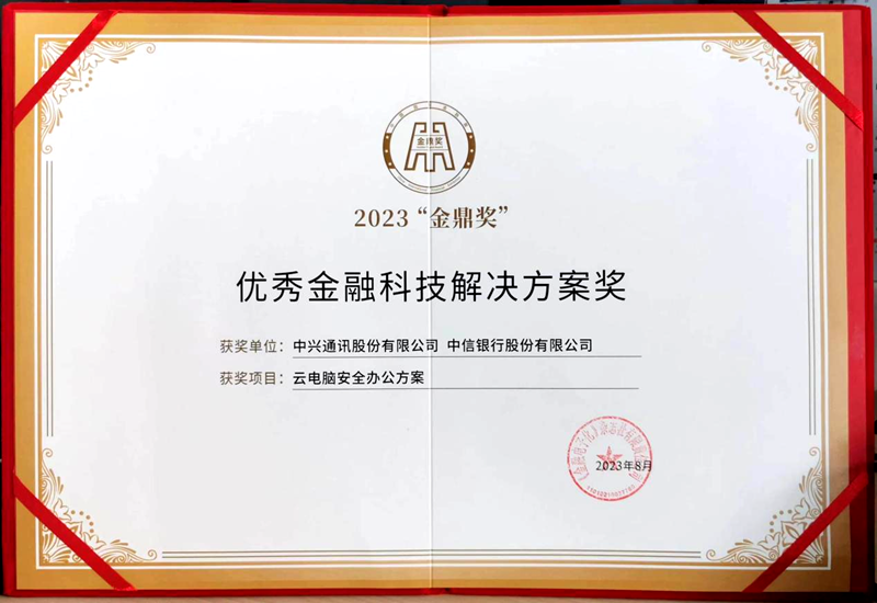 中兴通讯携手中信银行获2023中国国际金融展“金鼎奖” - 中兴