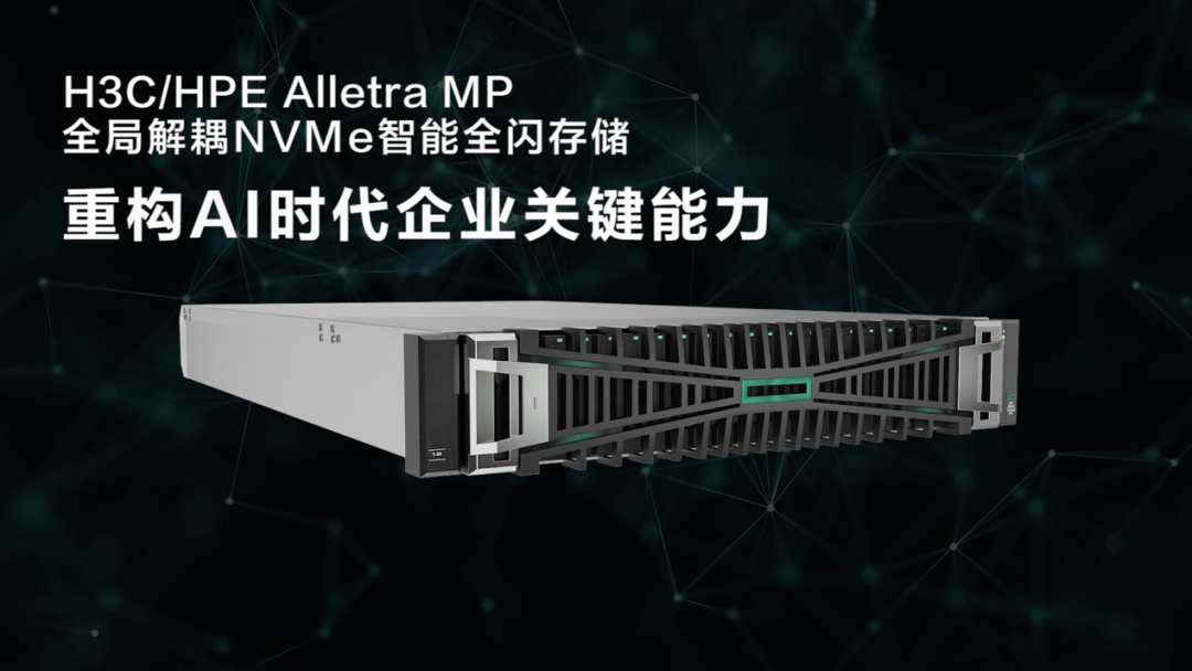 新华三关天舒： 迎接多模态AIGC浪潮 “重构”开启智慧存储新篇章 - H3C