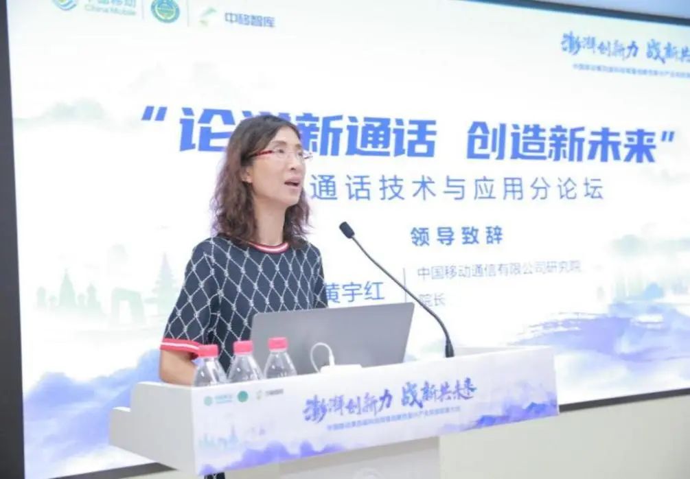 中国移动研究院院长黄宇红：通话新征程，共建新未来 - 中国移动