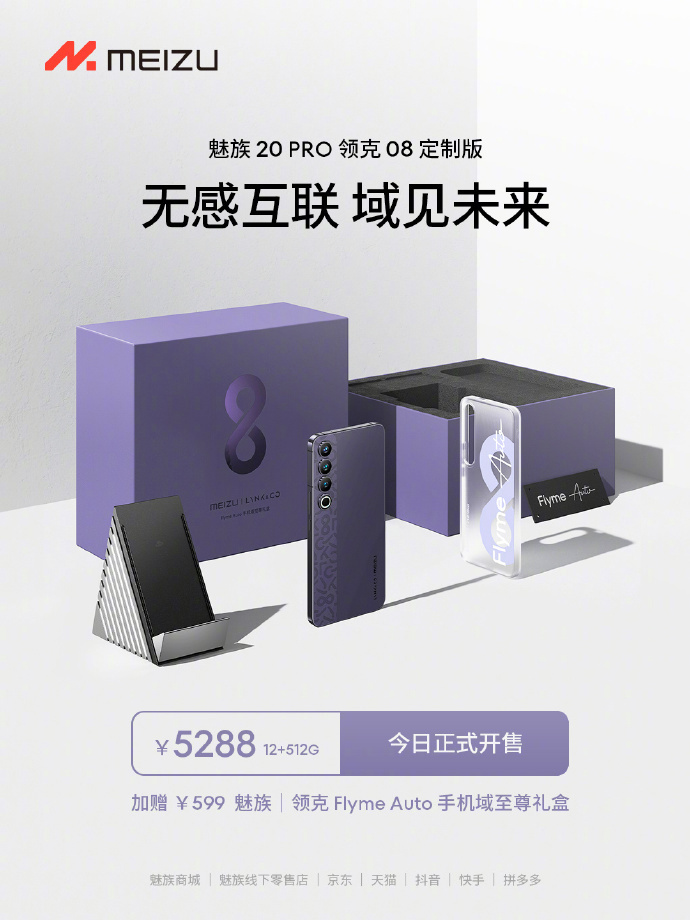 魅族20 PRO领克08定制版手机今日开售，首发价4788元 - 通信终端