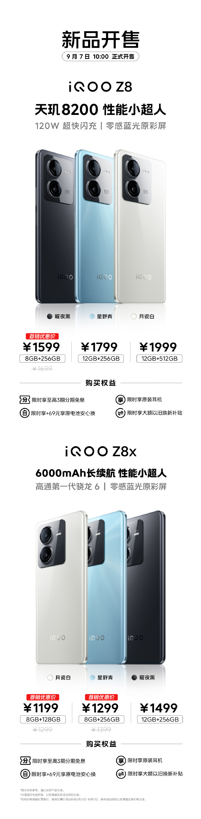 iQOO Z8/Z8x系列手机今日开售，首销 1599/1199 元起 - 通信终端