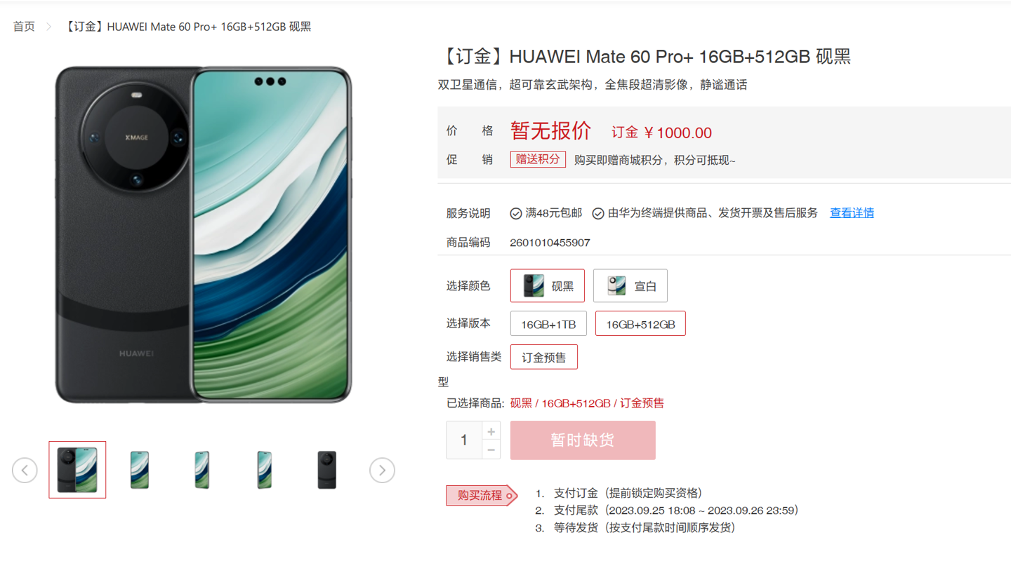 华为Mate 60 Pro+手机开启预订 - 通信终端