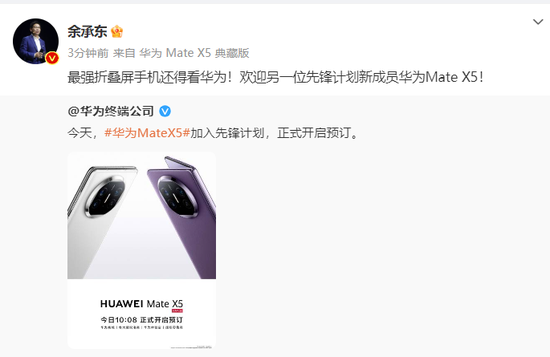 华为MateX5秒光，华为余承东：最强折叠屏手机还得看华为 - 通信终端