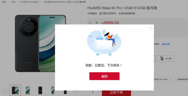 华为Mate 60 Pro和Mate 60手机再次全款销售，秒售罄 - 通信终端