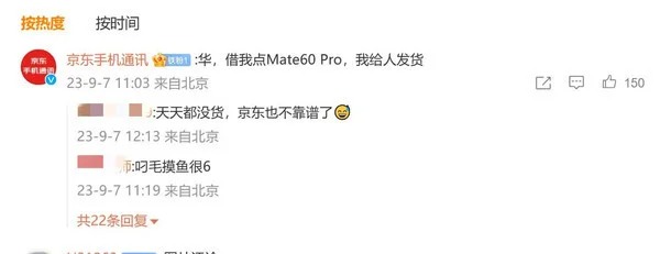 京东手机官博向华为求货：华，给我留点Mate60 Pro+ - 通信终端