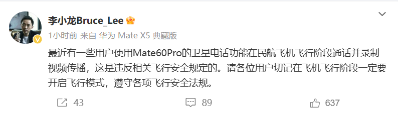 华为李小龙：在飞机上使用 Mate 60 Pro 手机卫星电话是违反规定行为 - 通信终端