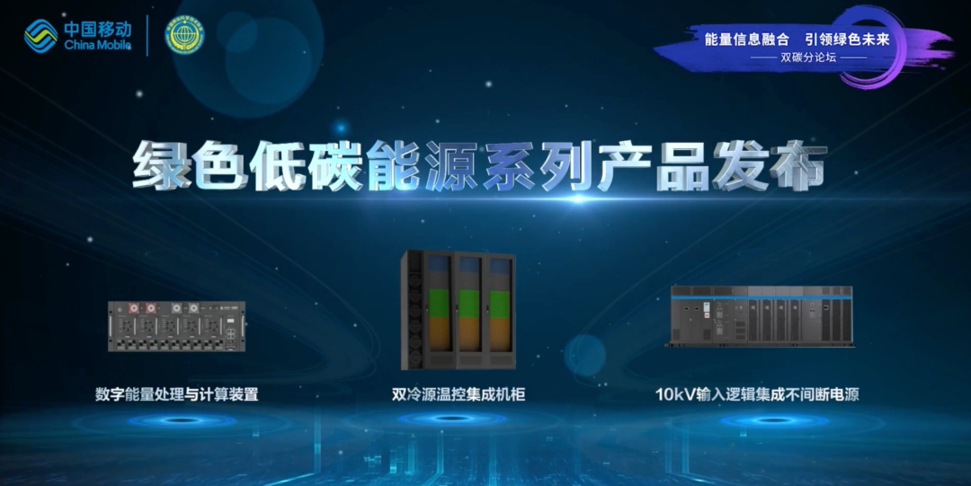 引领绿色发展新模式：中国移动发布绿色低碳能源系列产品 - 中国移动