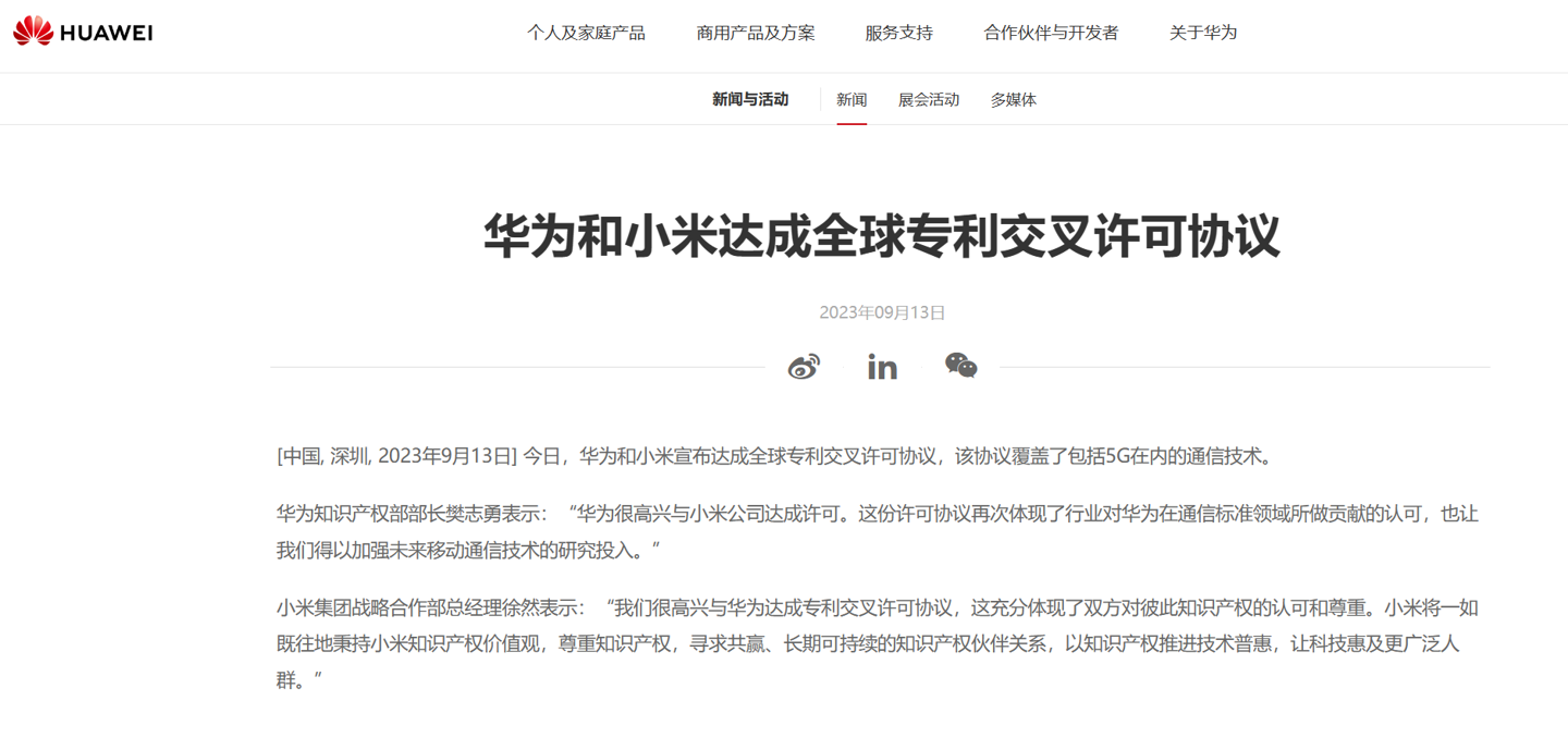 华为和小米达成全球专利交叉许可协议 - IT资讯