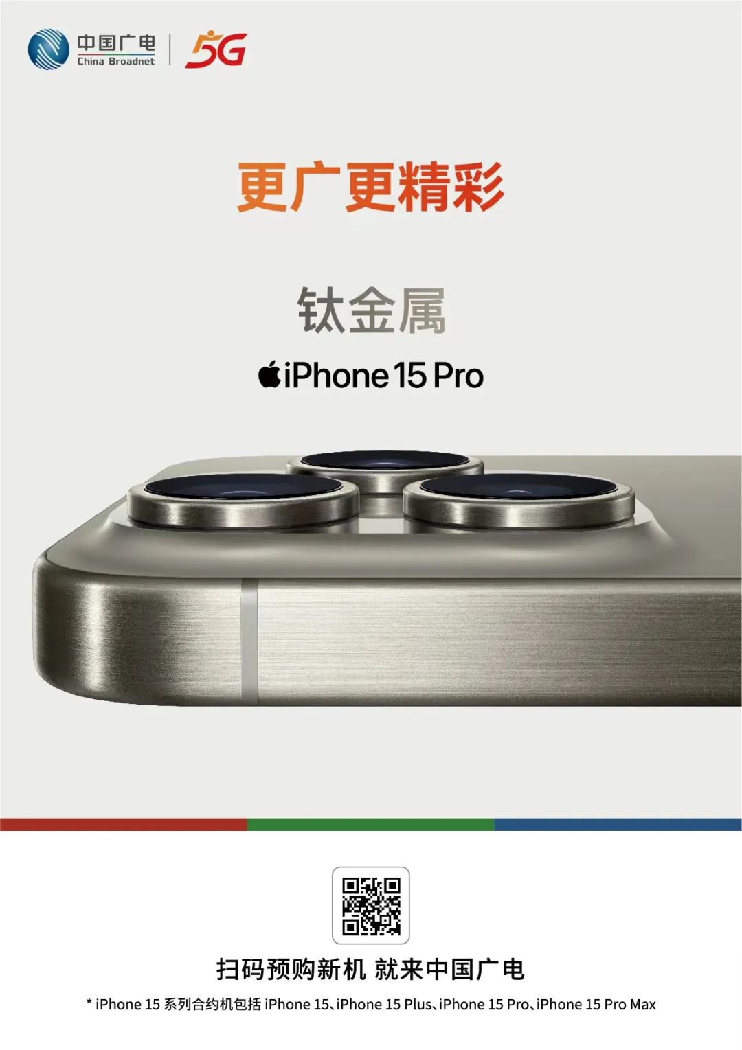 中国广电iPhone 15/Pro系列合约机预约开启 - 通信终端